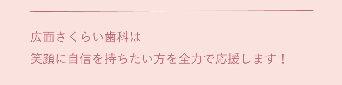 広面さくらい歯科は笑顔に自身を持ちたい方を全力で応援します！