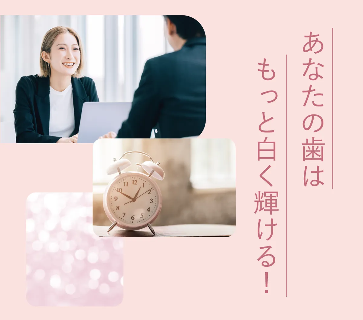 あなたの歯はもっと白く輝ける！