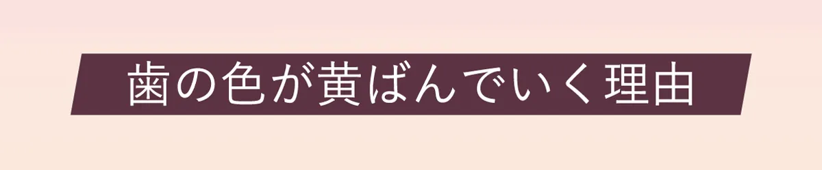 歯の色がきばんでいく理由