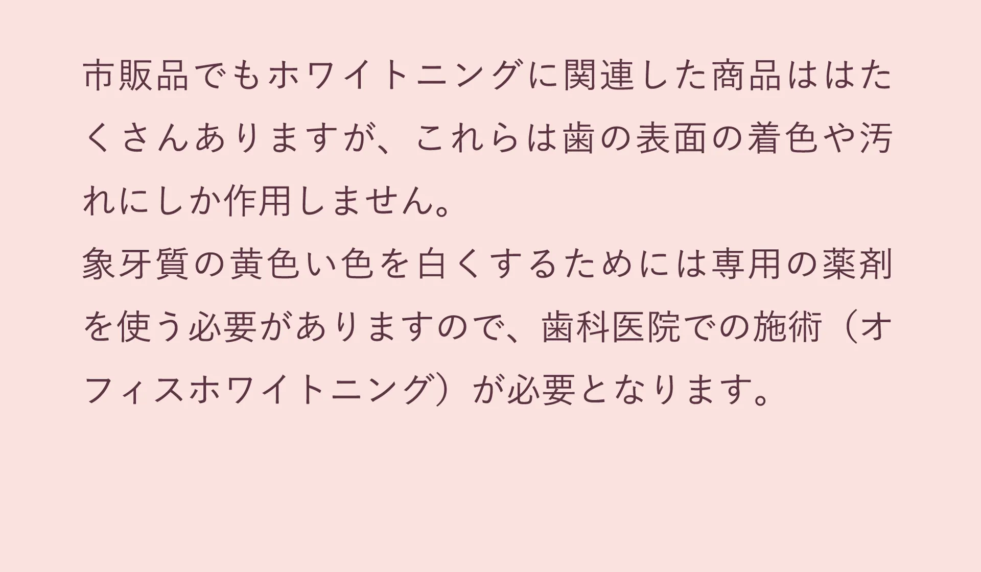 象牙質の黄色い色を白くするためには歯科医院での施術が必要となります