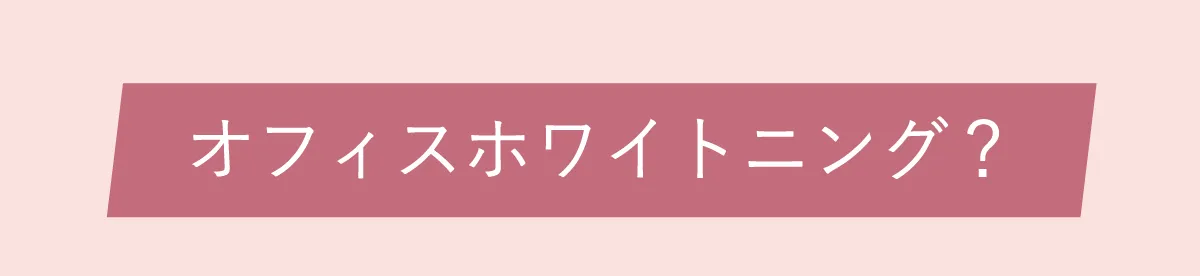 オフィスホワイトニング？