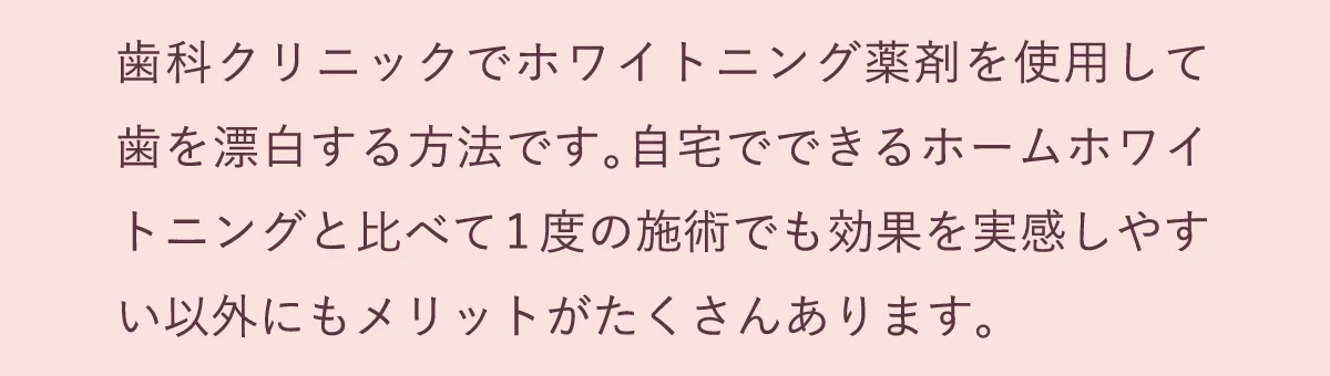 オフィスホワイトニングは、歯科クリニックでホワイトニング薬剤を使用して歯を漂白する方法です。