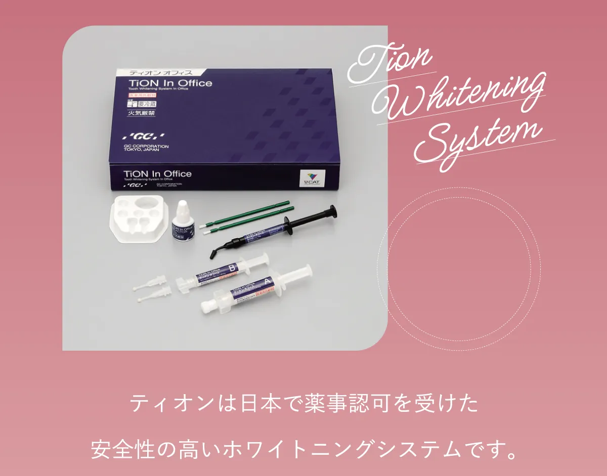 ティオンは日本で薬事認可を受けた安全性の高いホワイトニングシステムです