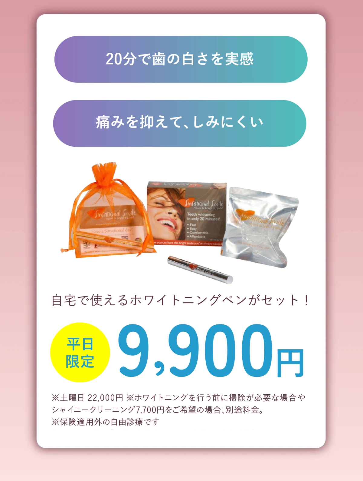 シンセーショナルホワイトニング 平日限定9,900円